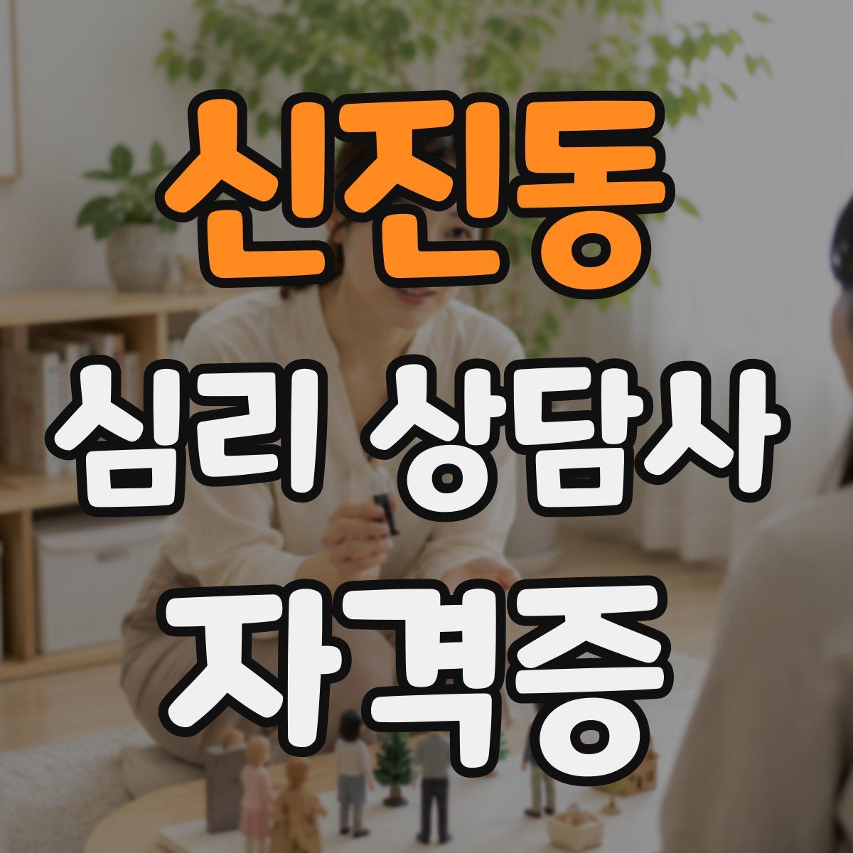 신진동 심리 상담사 자격증