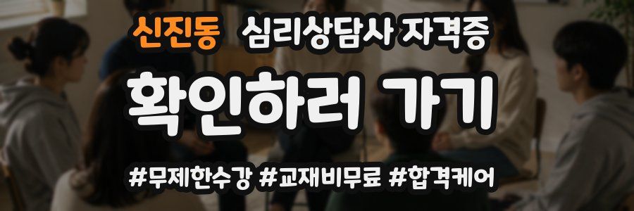신진동 심리 상담사 자격증