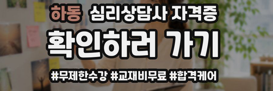 하동 심리 상담사 자격증