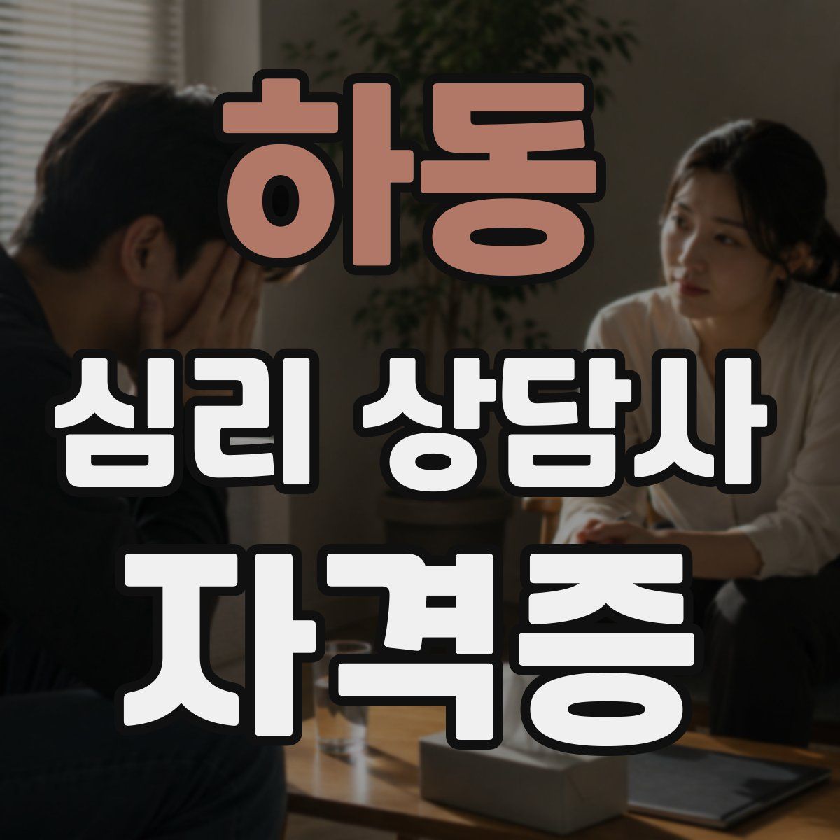 하동 심리 상담사 자격증