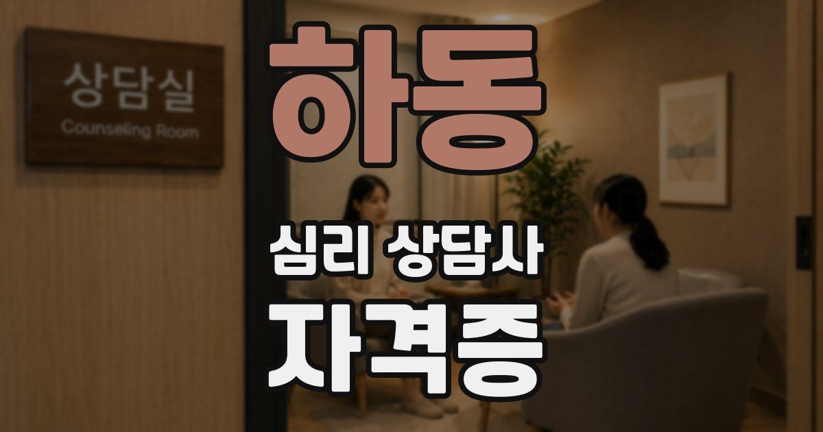 하동 심리 상담사 자격증