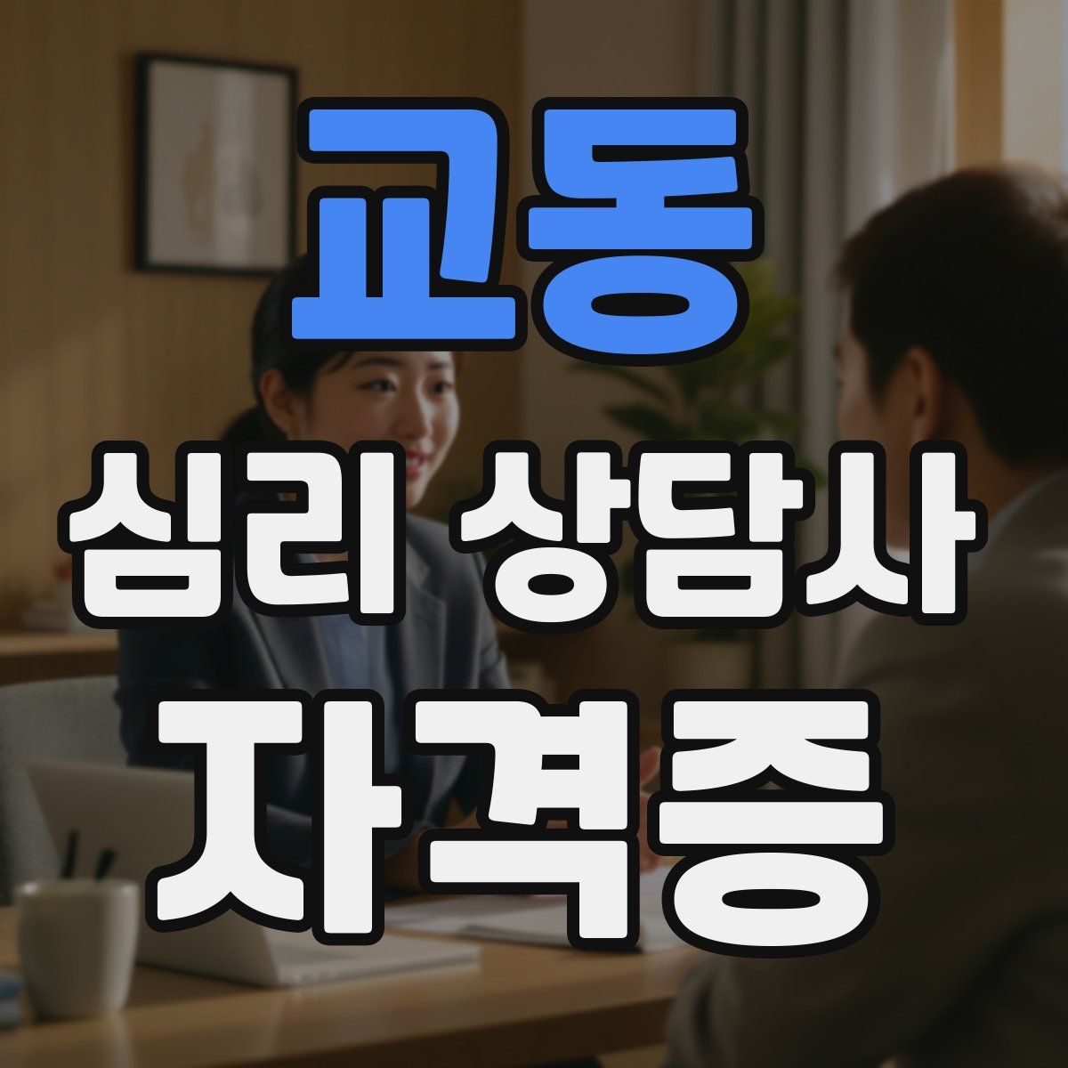 교동 심리 상담사 자격증