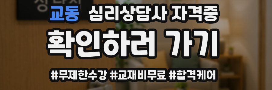 교동 심리 상담사 자격증