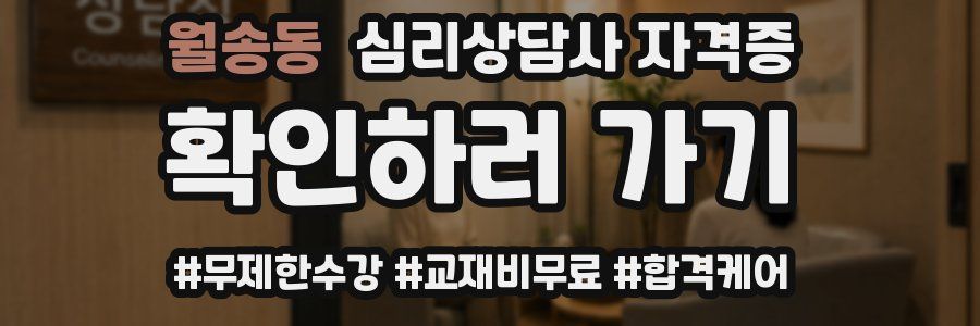 월송동 심리 상담사 자격증