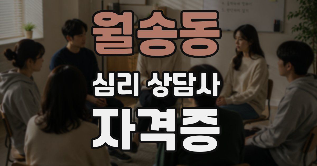 월송동 심리 상담사 자격증