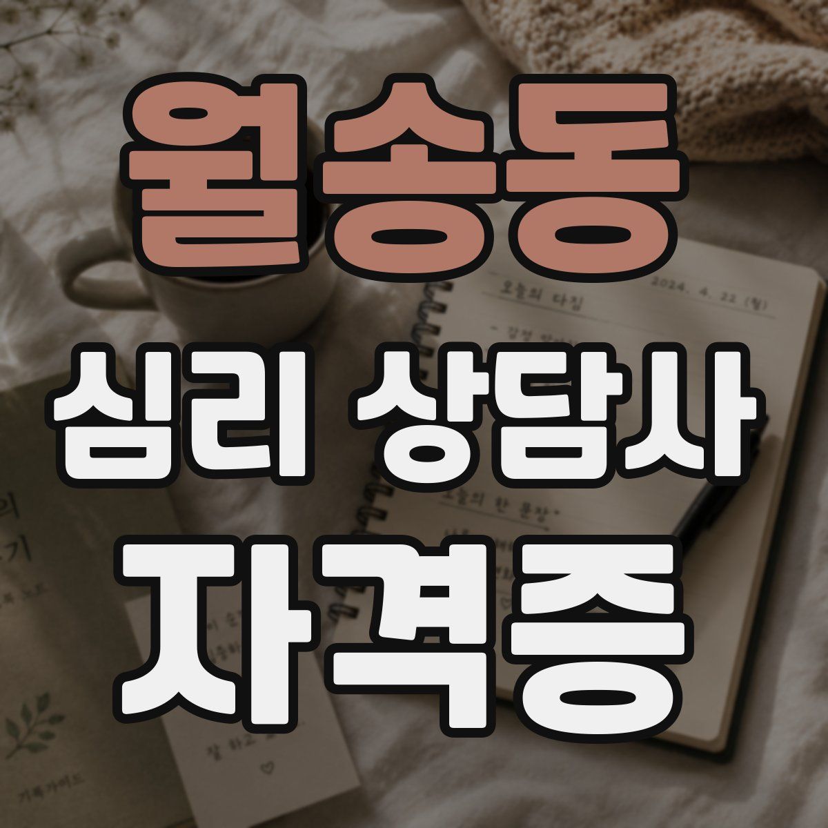 월송동 심리 상담사 자격증