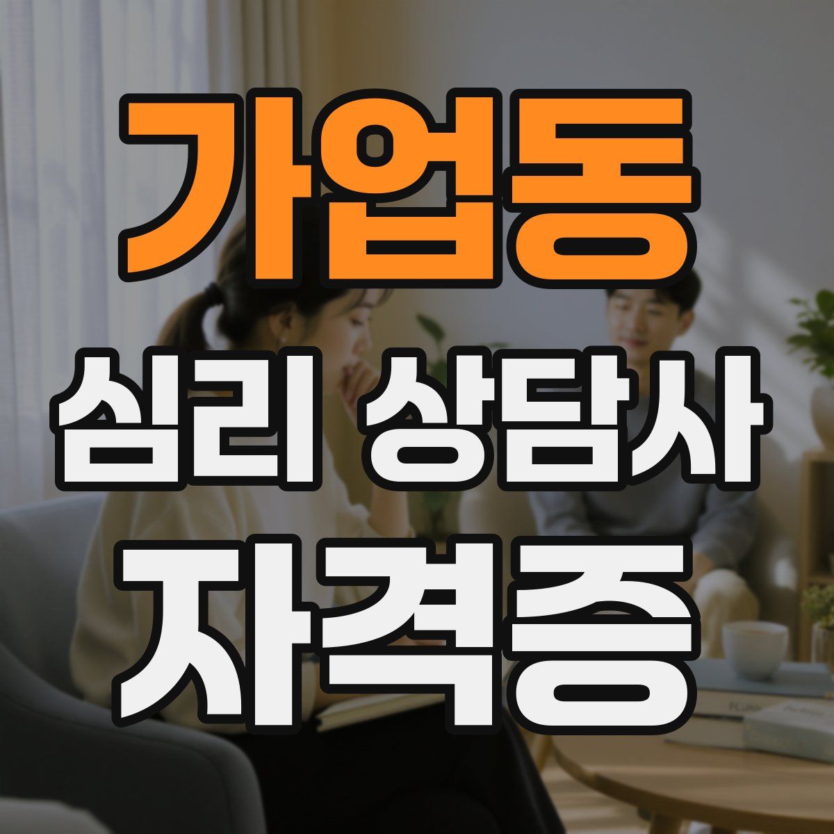 가업동 심리 상담사 자격증