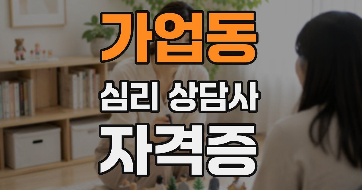 가업동 심리 상담사 자격증