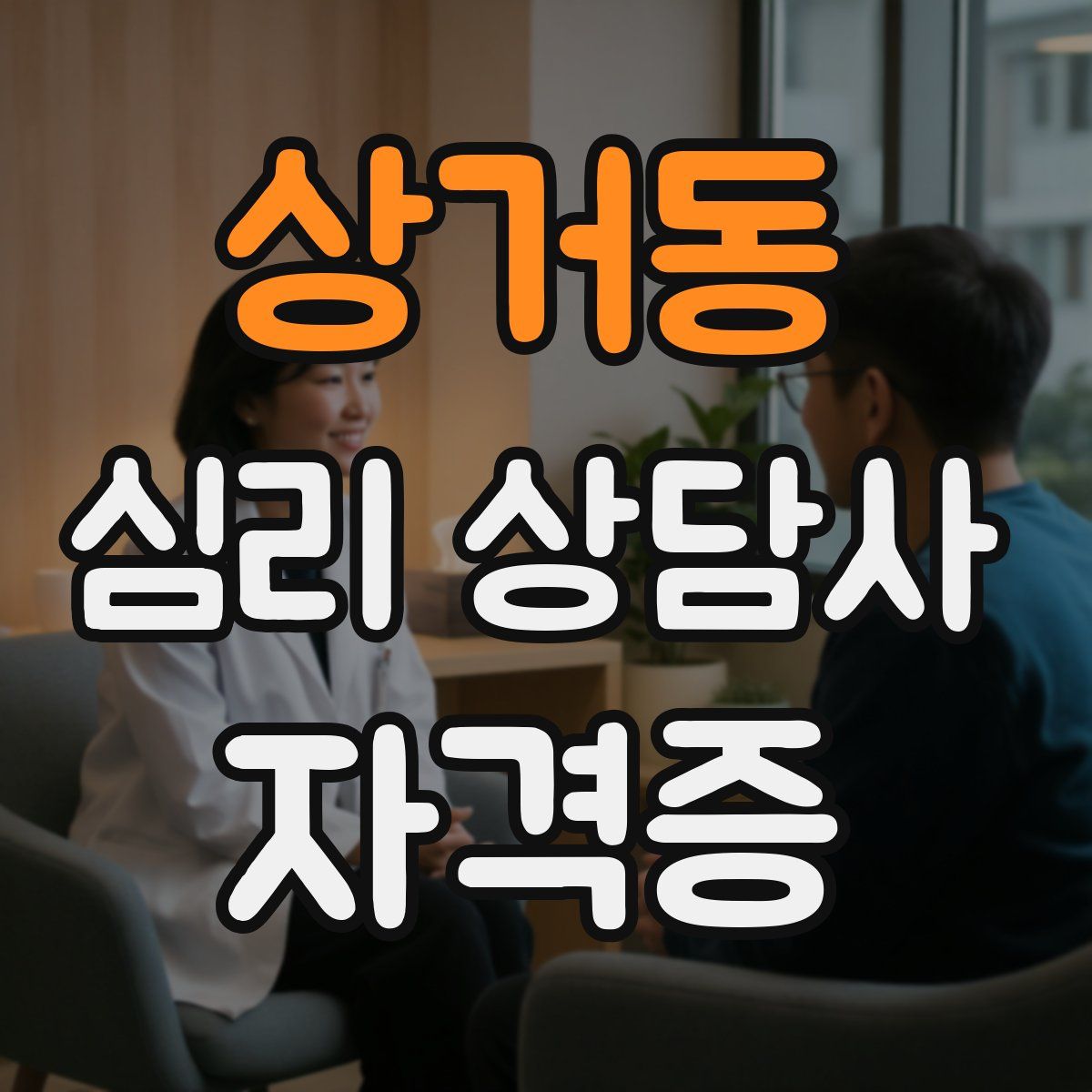 상거동 심리 상담사 자격증