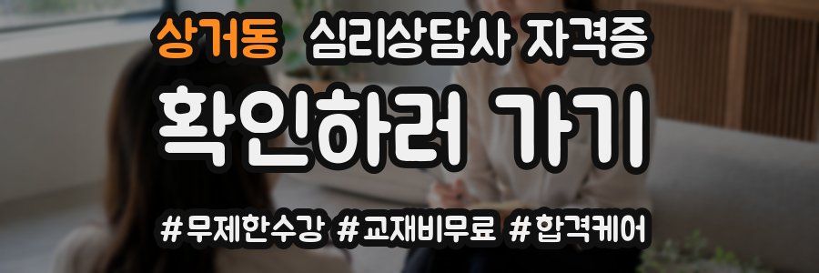 상거동 심리 상담사 자격증
