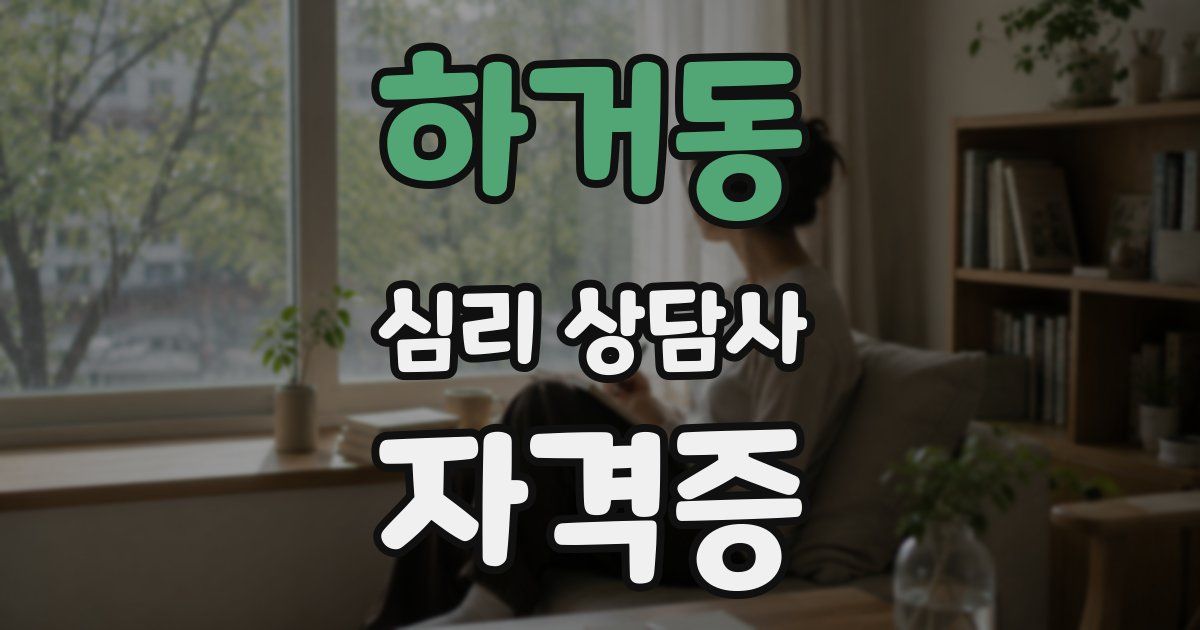 하거동 심리 상담사 자격증