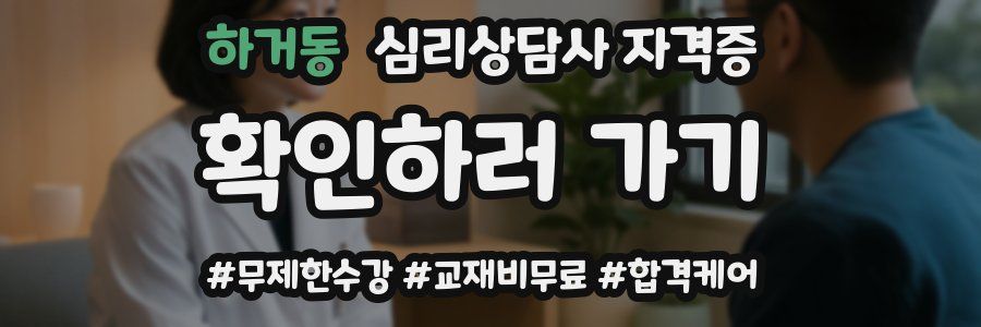 하거동 심리 상담사 자격증