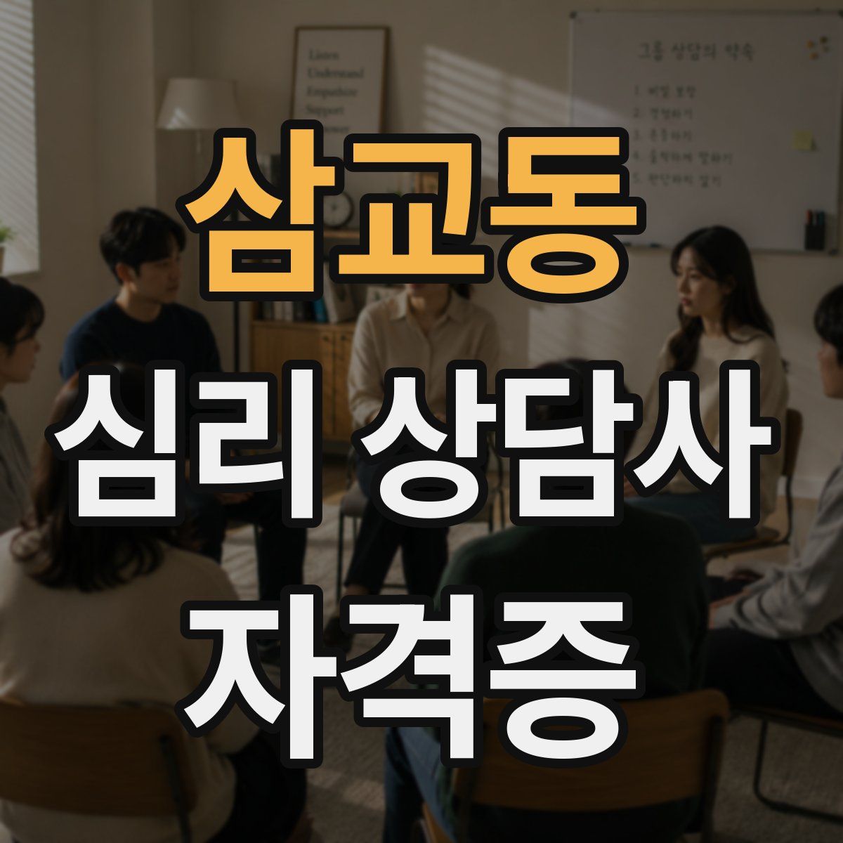 삼교동 심리 상담사 자격증