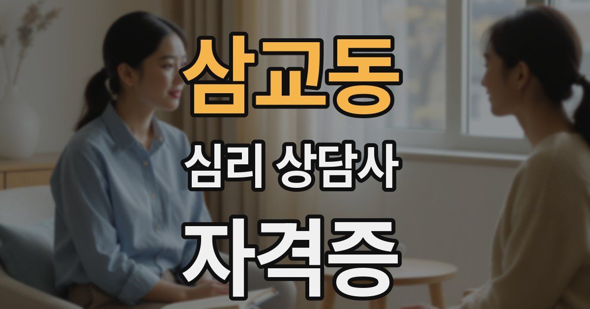 삼교동 심리 상담사 자격증