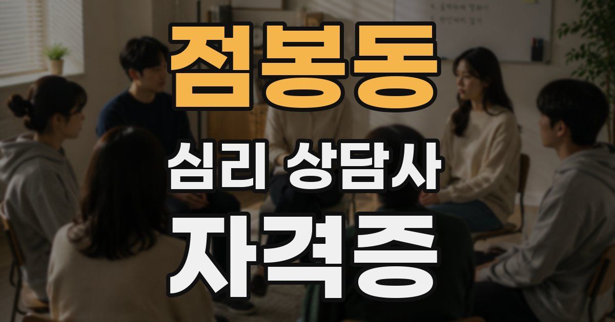점봉동 심리 상담사 자격증