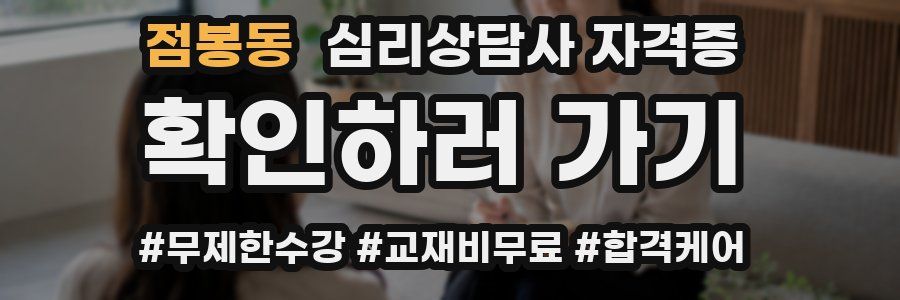 점봉동 심리 상담사 자격증