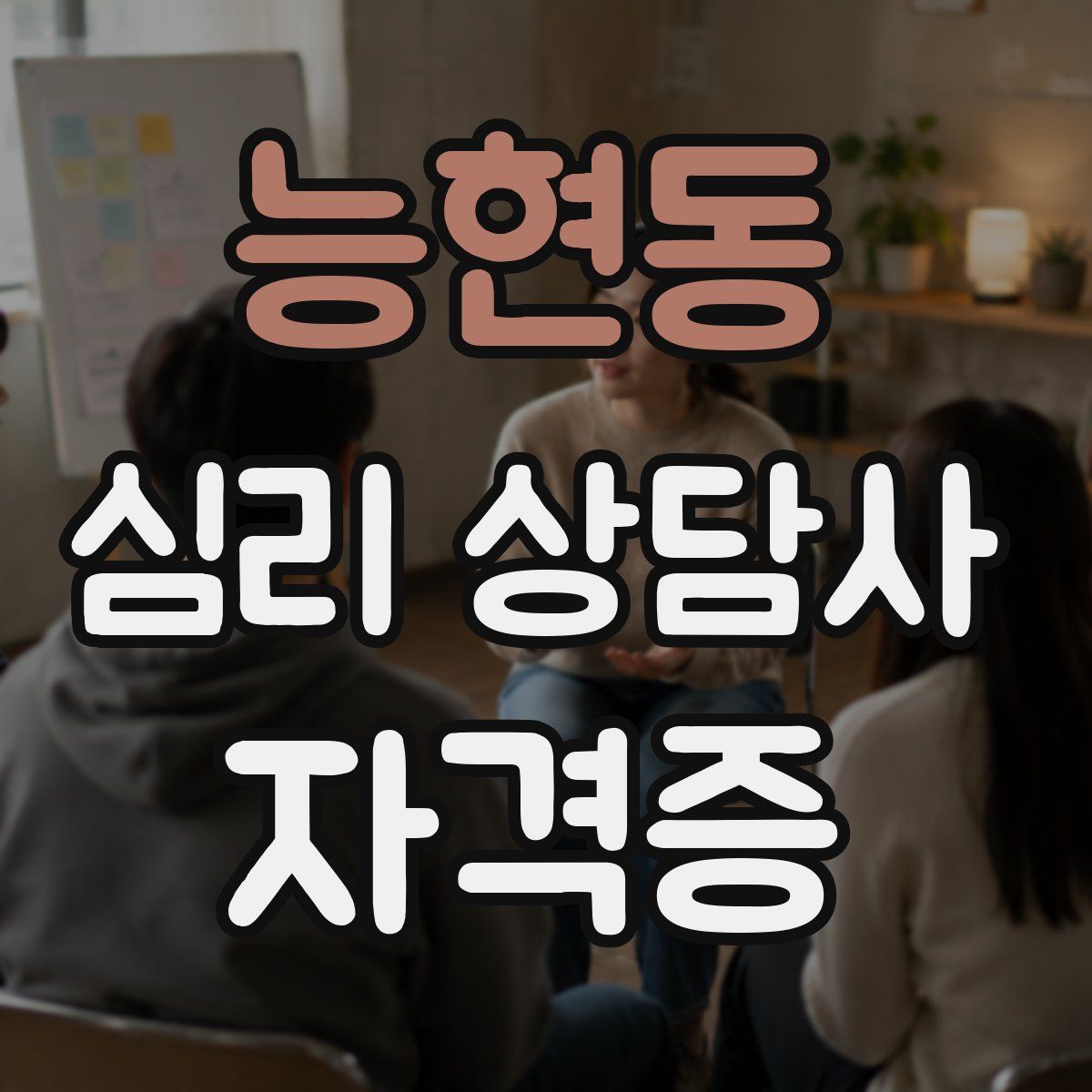 능현동 심리 상담사 자격증