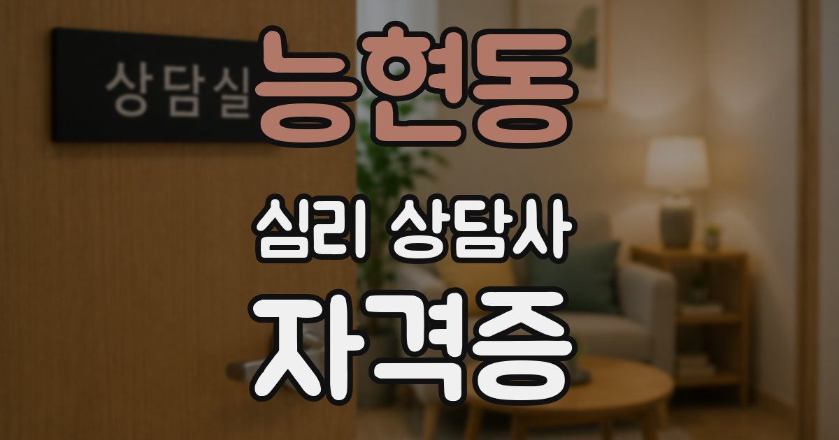 능현동 심리 상담사 자격증