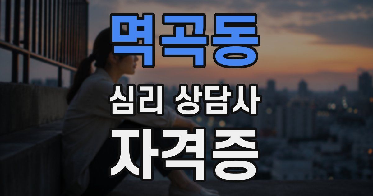 멱곡동 심리 상담사 자격증