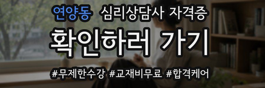연양동 심리 상담사 자격증