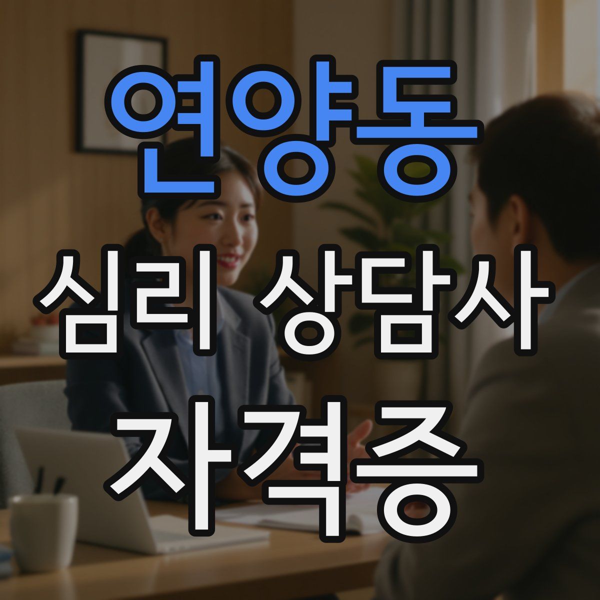 연양동 심리 상담사 자격증