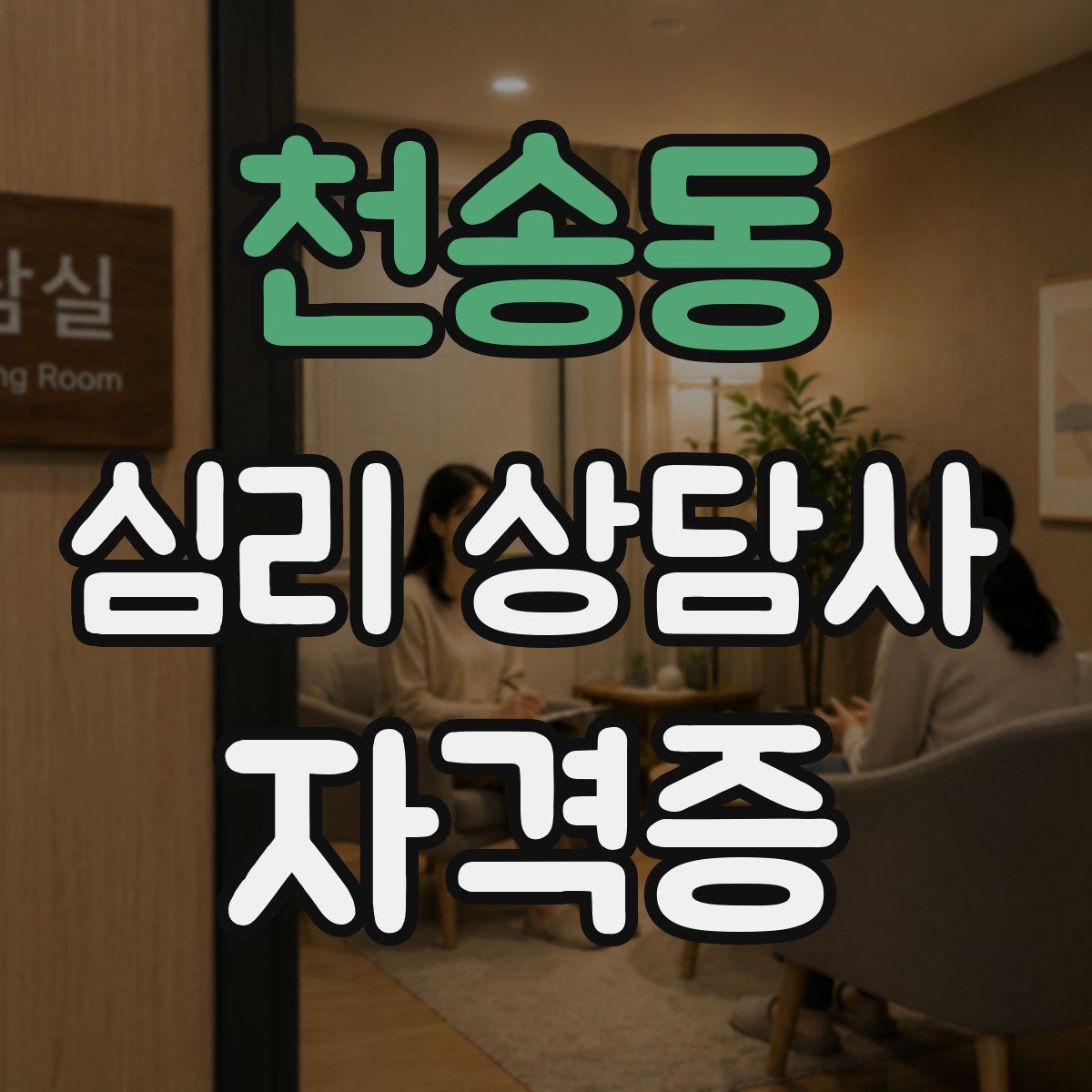 천송동 심리 상담사 자격증