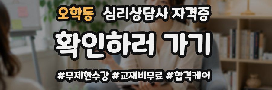 오학동 심리 상담사 자격증