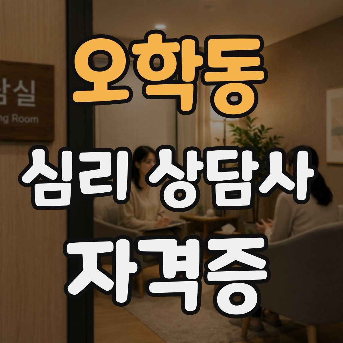 오학동 심리 상담사 자격증