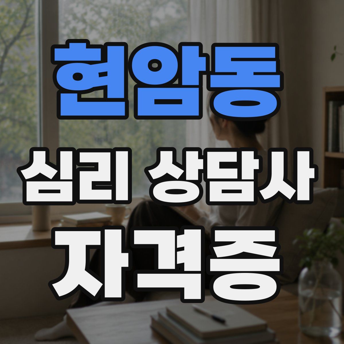 현암동 심리 상담사 자격증