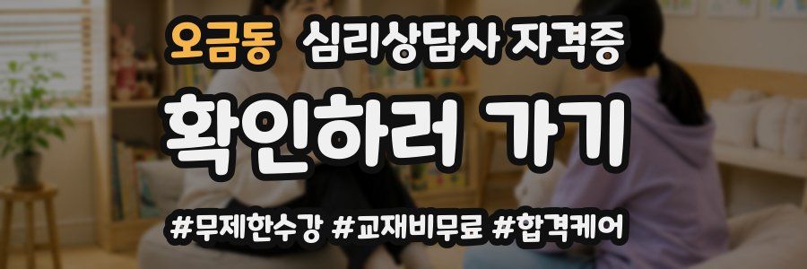 오금동 심리 상담사 자격증