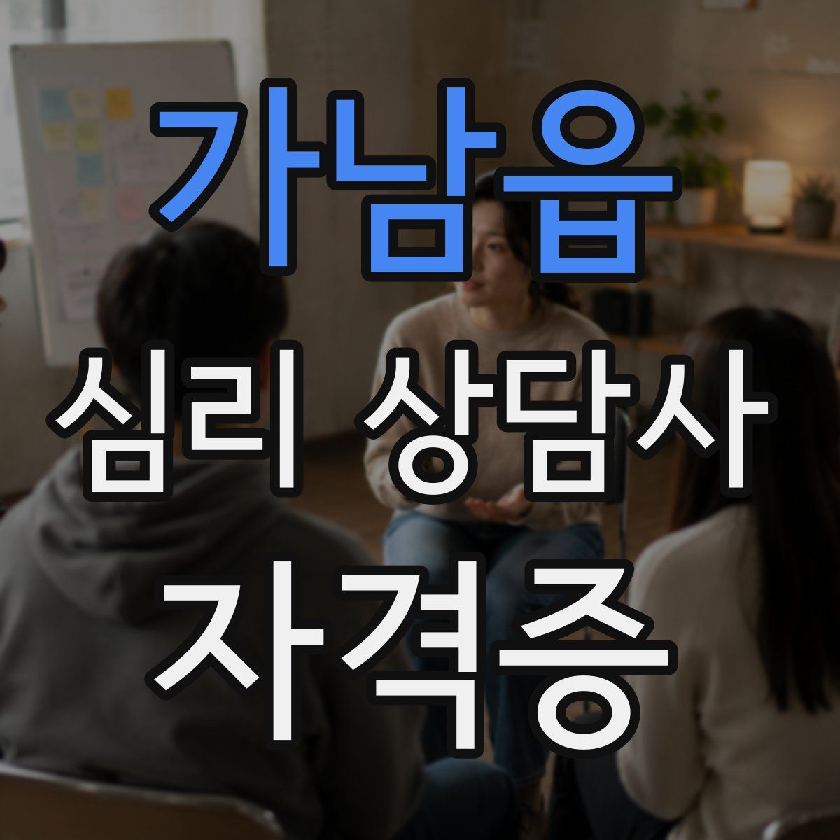 가남읍 심리 상담사 자격증