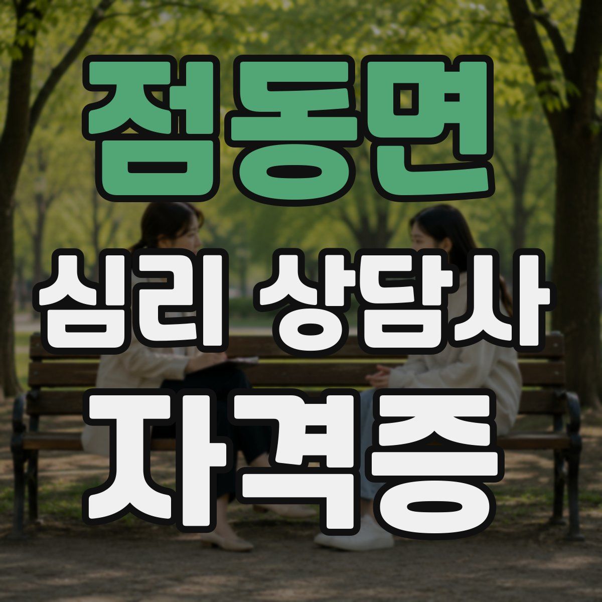 점동면 심리 상담사 자격증