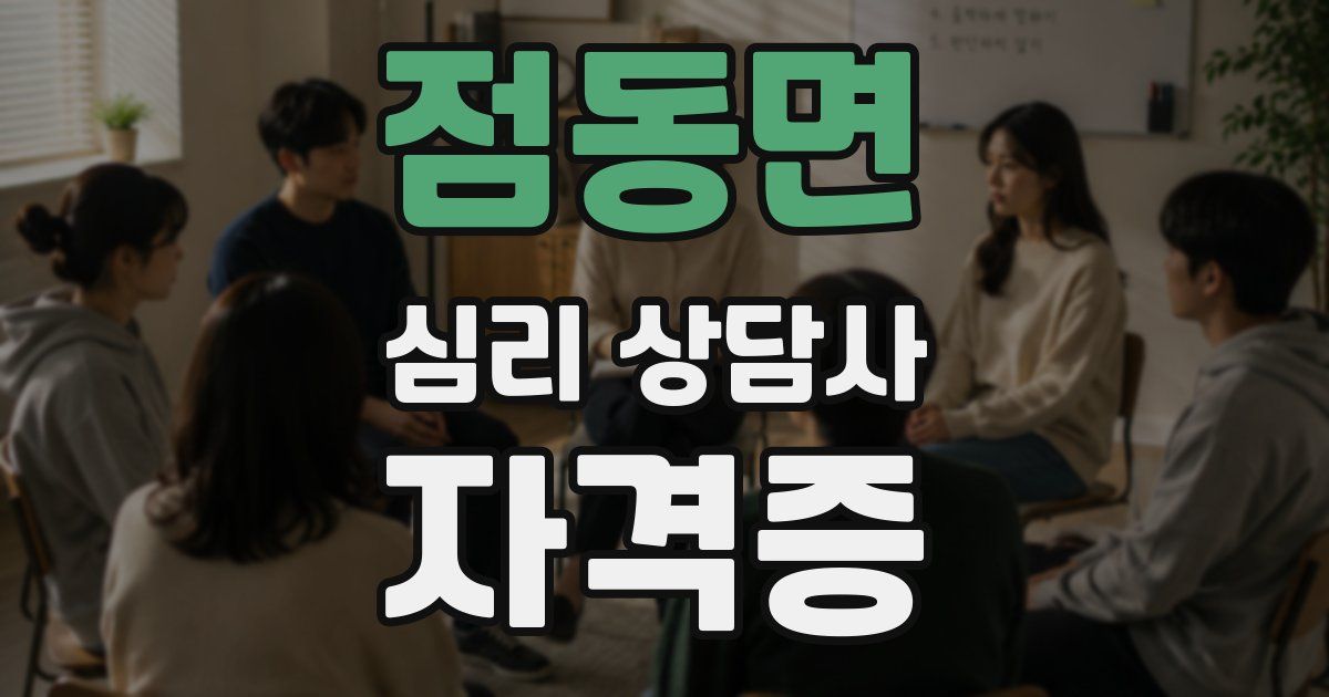 점동면 심리 상담사 자격증