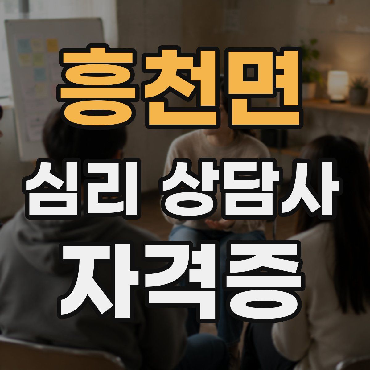 흥천면 심리 상담사 자격증