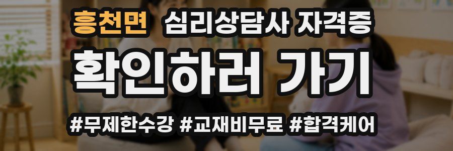 흥천면 심리 상담사 자격증