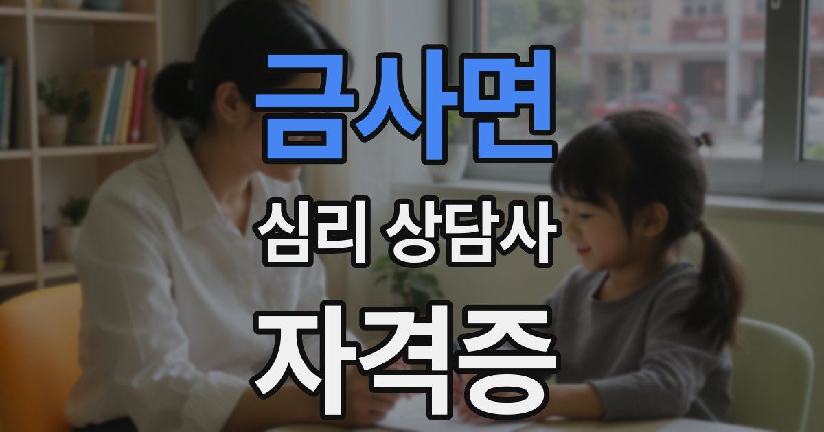 금사면 심리 상담사 자격증