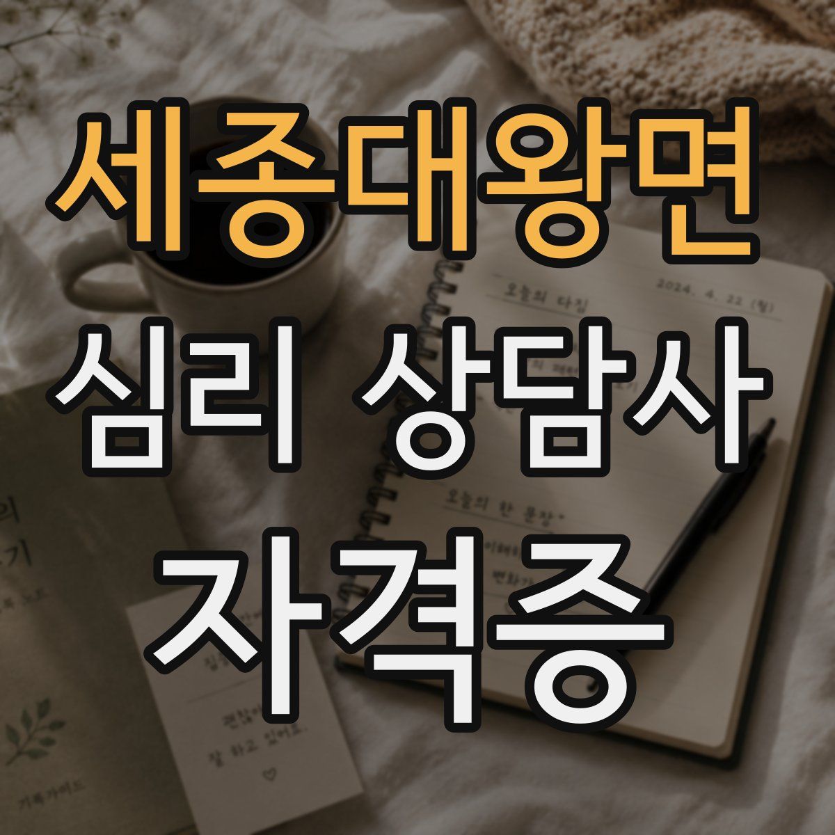 세종대왕면 심리 상담사 자격증