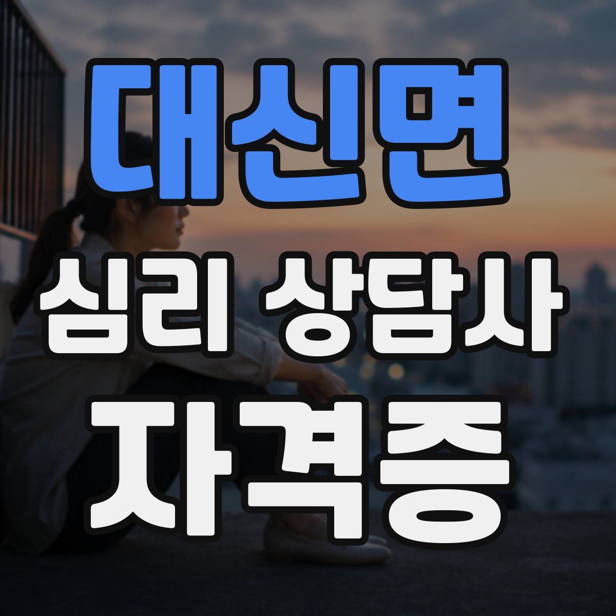 대신면 심리 상담사 자격증