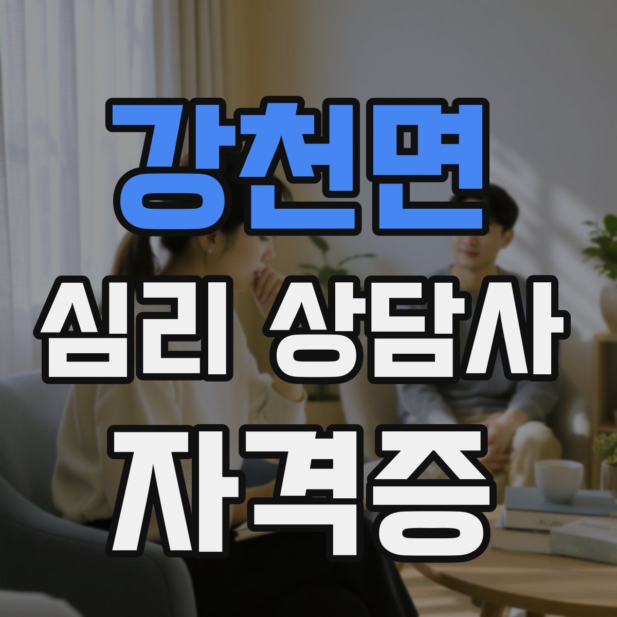 강천면 심리 상담사 자격증