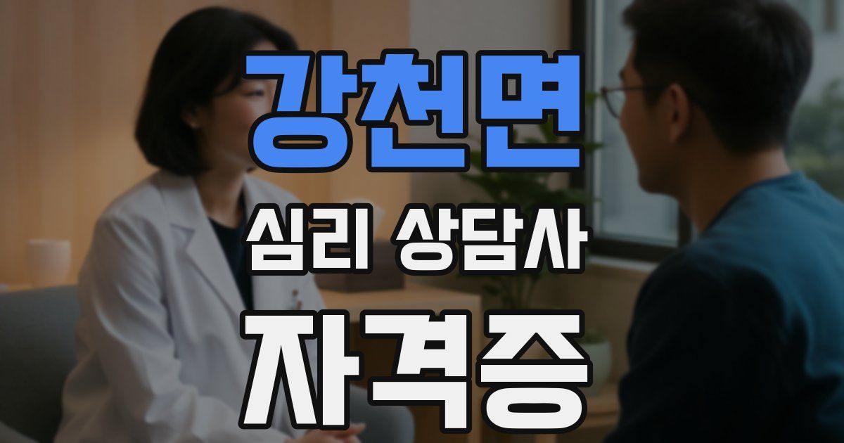 강천면 심리 상담사 자격증
