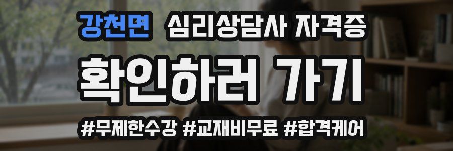 강천면 심리 상담사 자격증