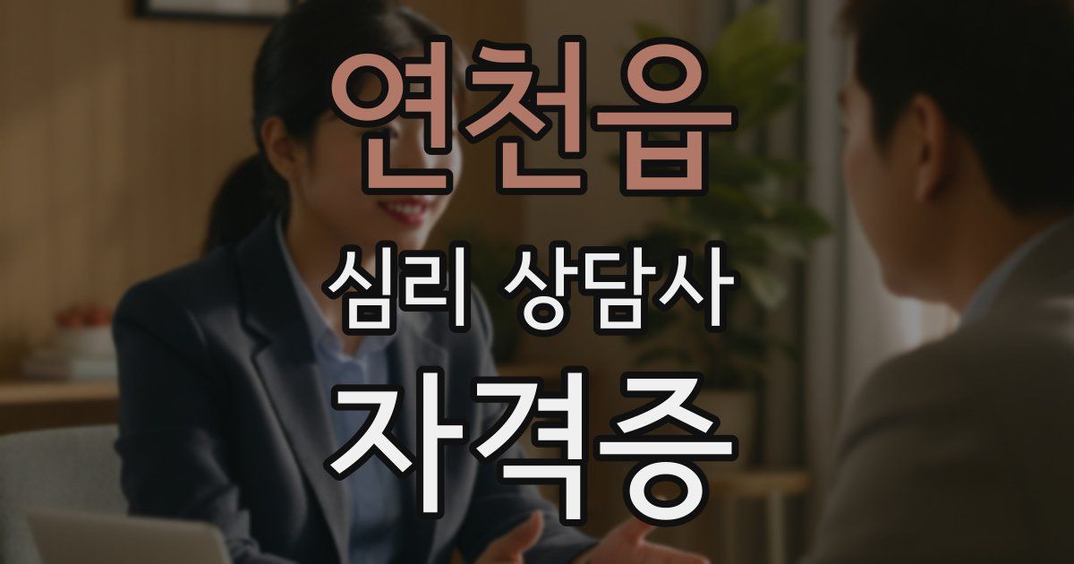 연천읍 심리 상담사 자격증