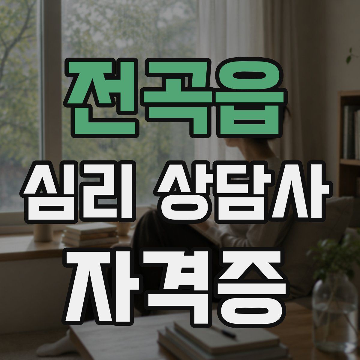 전곡읍 심리 상담사 자격증