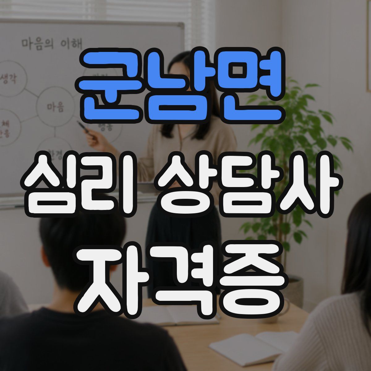 군남면 심리 상담사 자격증
