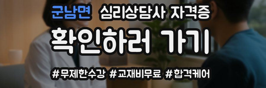 군남면 심리 상담사 자격증