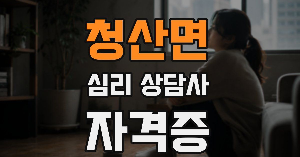 청산면 심리 상담사 자격증