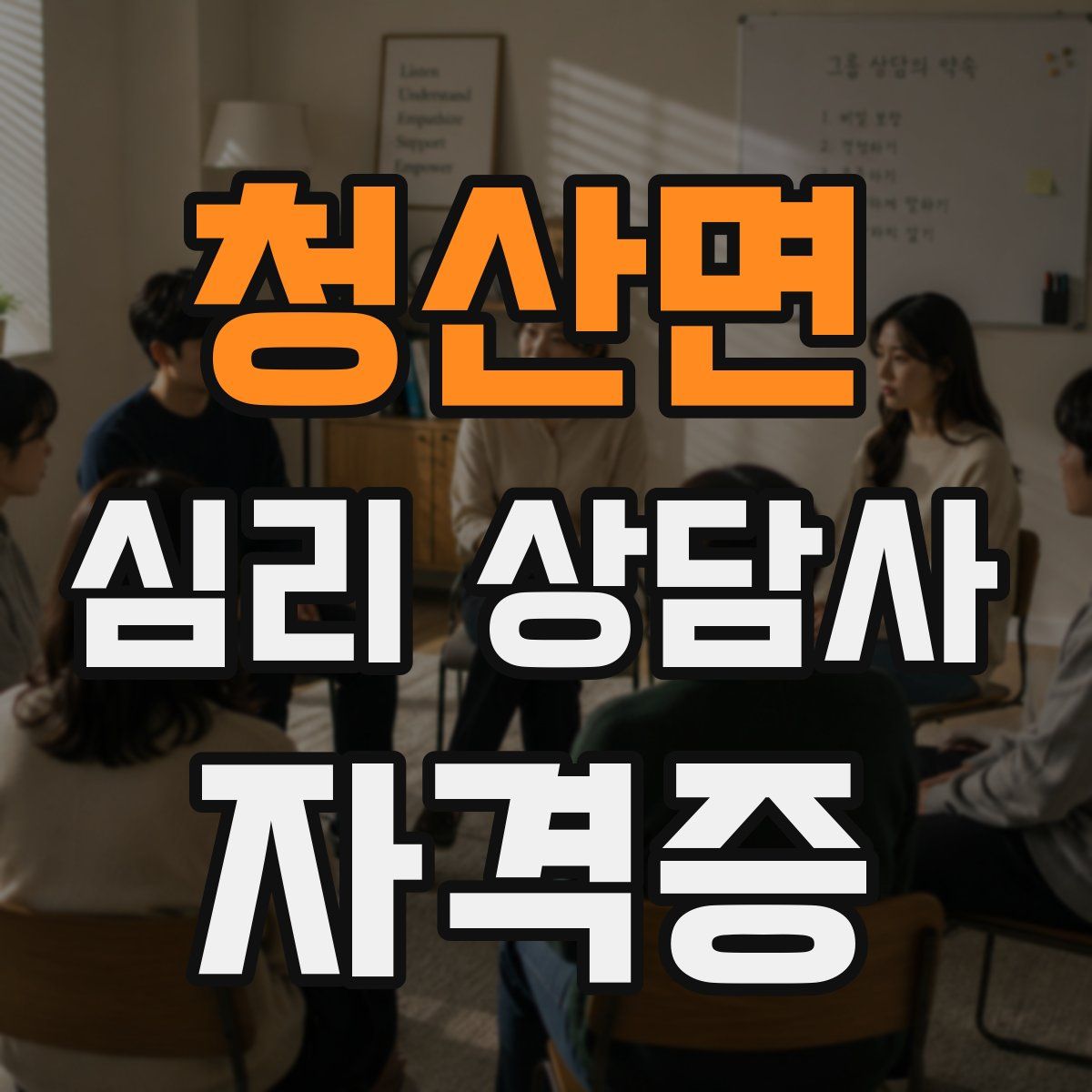 청산면 심리 상담사 자격증