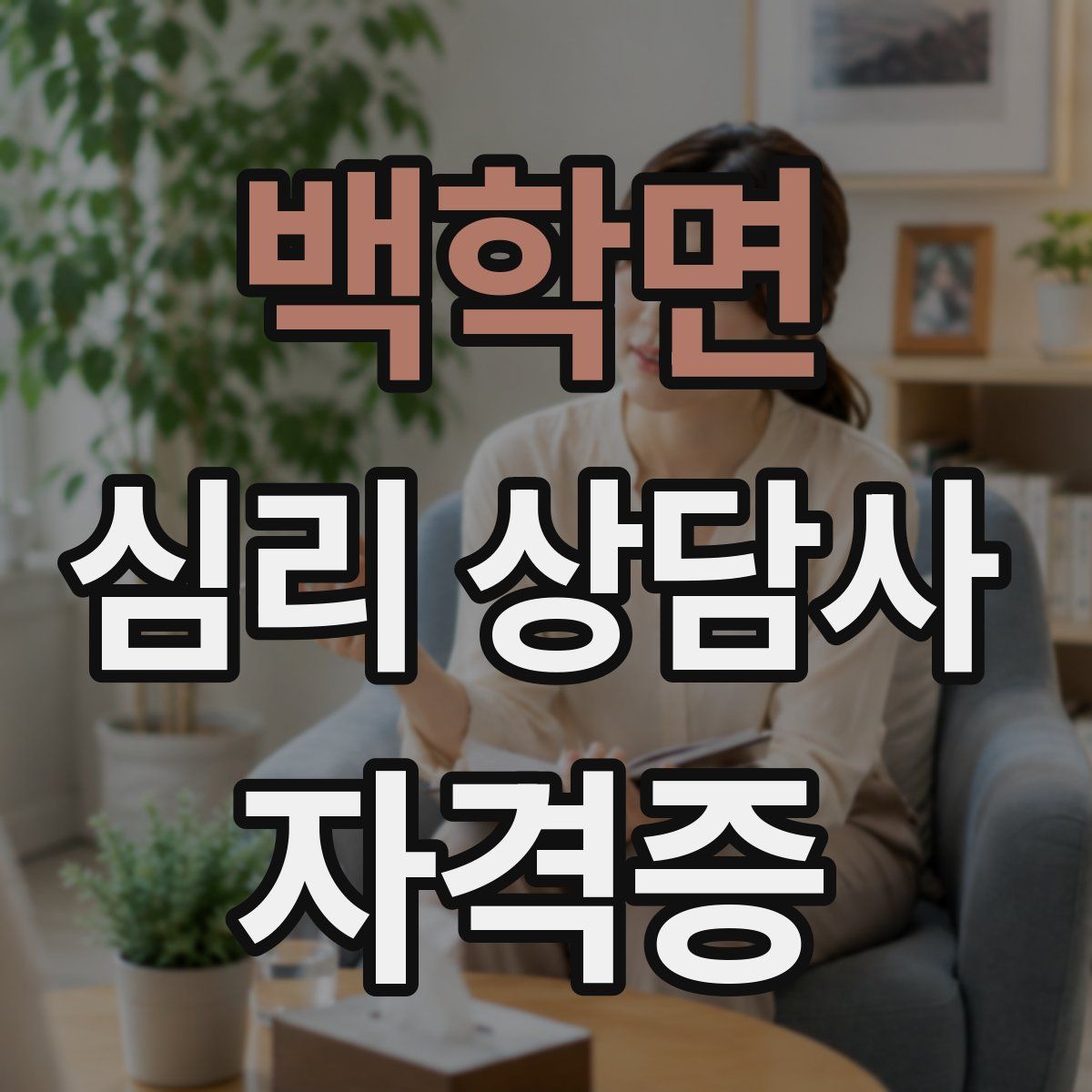 백학면 심리 상담사 자격증