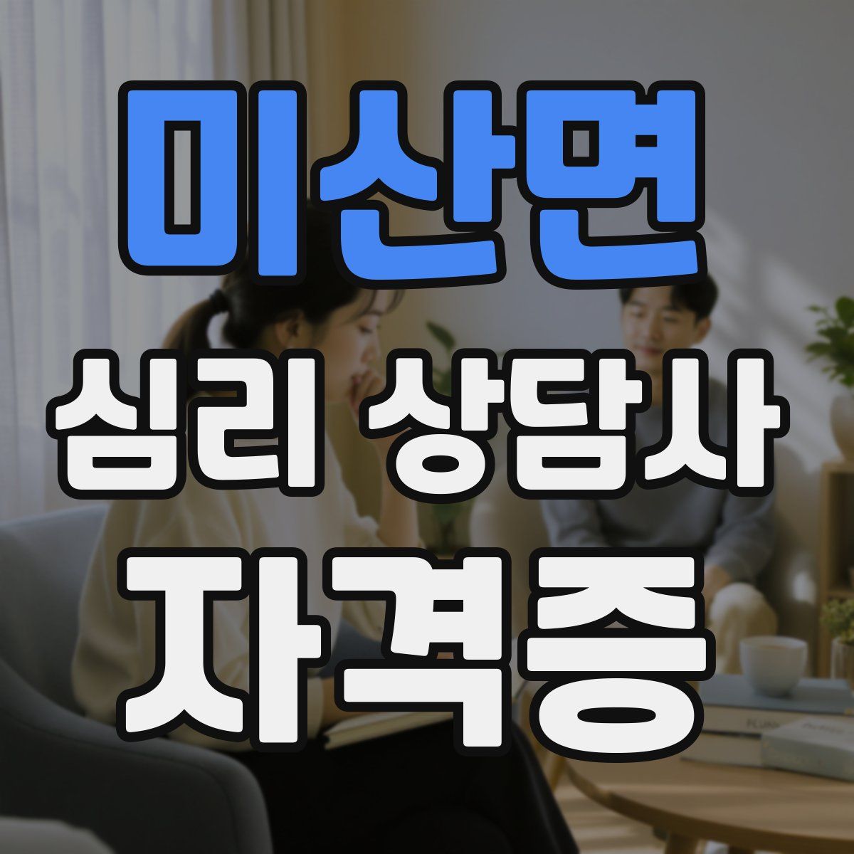 미산면 심리 상담사 자격증