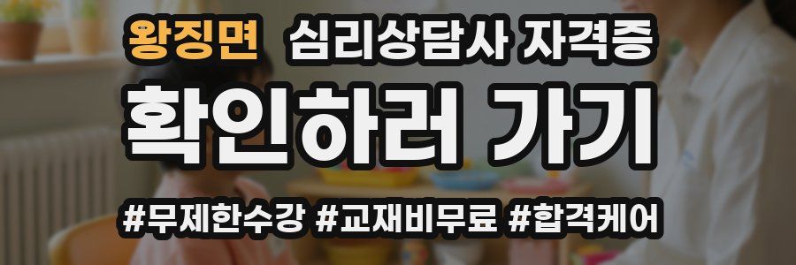 왕징면 심리 상담사 자격증